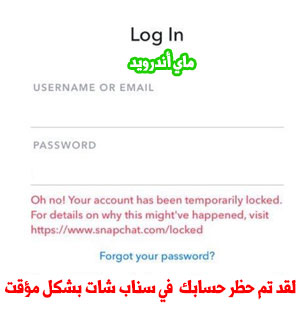 لقد تم ايقاف حسابك بشكل مؤقت سناب شات 