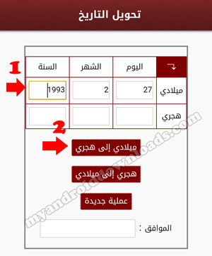 كيفية تحويل التاريخ من ميلادي الى هجري 