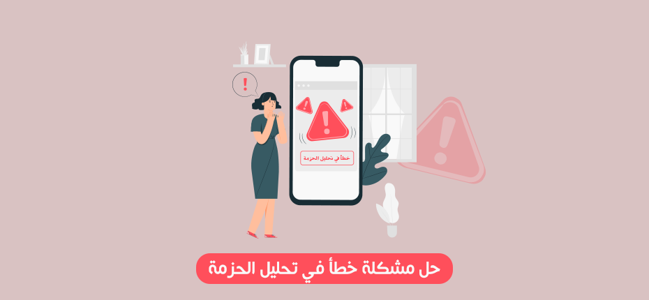 حدثت مشكلة اثناء تحليل الحزمة