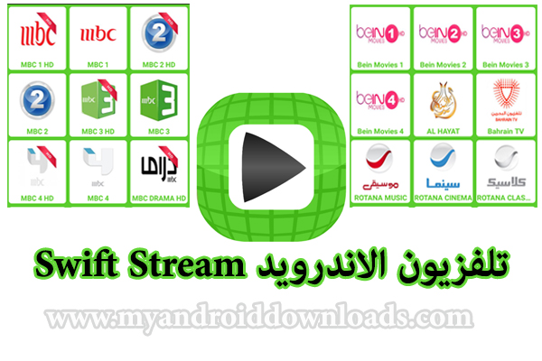 تحميل برنامج Swift Stream لتشغيل القنوات العالمية و العربية -سوفت ستريم تي في 