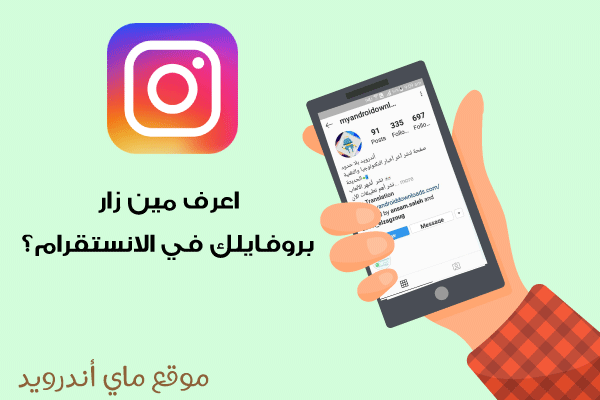 تحميل برنامج معرفة من زار بروفايلك على الانستقرام