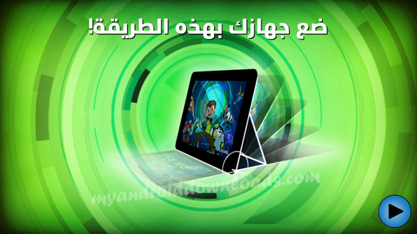 طريقة وضع جهاز الاندرويد للبدء بلعب لعبة تحدي بن تن 2017