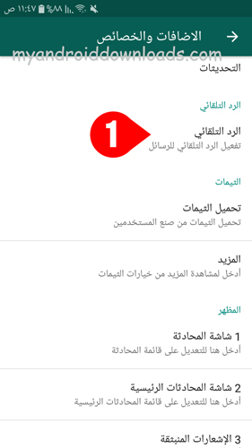 من خلال قائمة الاعدادات - اضغط على خيار الرد التلقائي