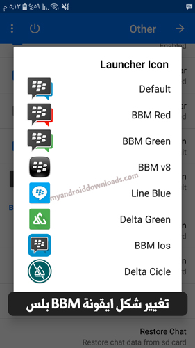 تغيير شكل ايقونة BBM PLUS