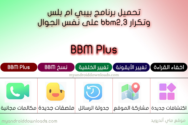 تنزيل bbm بلس - بيبي ام بلس