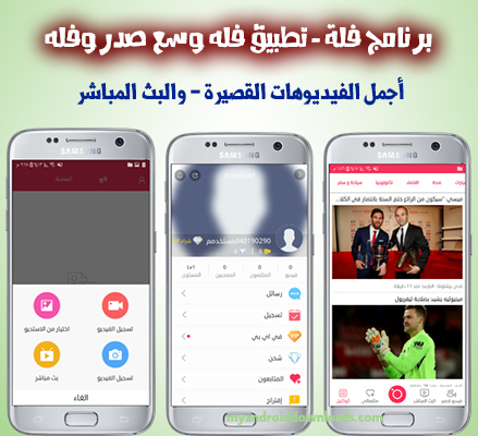 تحميل تطبيق فلة - برنامج فله الجديد