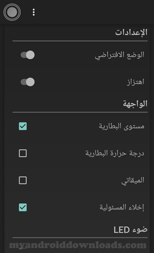 اعدادات برنامج الكشاف للاندرويد - Tiny Flashlight المصباح اليدوي