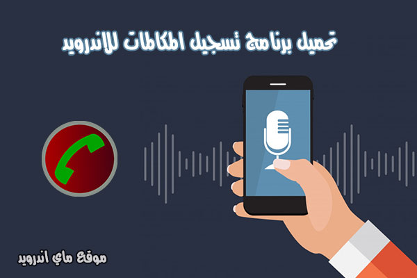 تحميل برنامج تسجيل المكالمات للاندرويد مسجل المكالمات المخفي