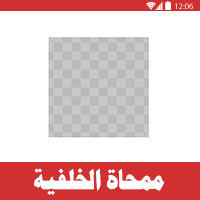 برنامج ممحاة الخلفية Background Eraser