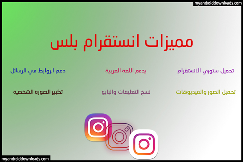 برامج بلس بدون روت - انستقرام بلس