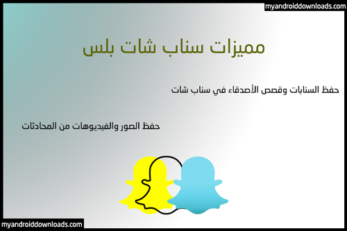 تنزيل تطبيقات بلس - سناب شات بلس