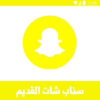 تحميل سناب شات الاصدار القديم Snapchat Old Version رابط مباشر