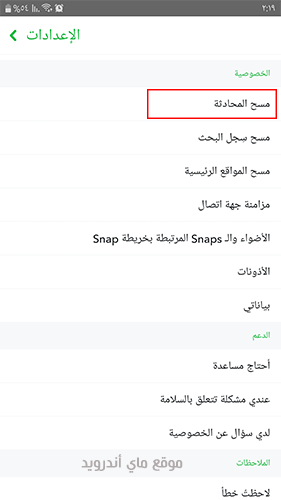 من الاعدادات اختر مسح محادثات سنابشات
