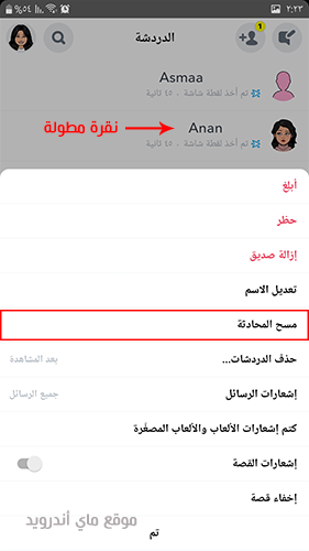 طريقة حذف محادثات سناب شات نهائيا من الطرفين