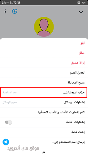 حذف محادثات سناب شات المحفوظة من الطرف الاخر تلقائيا