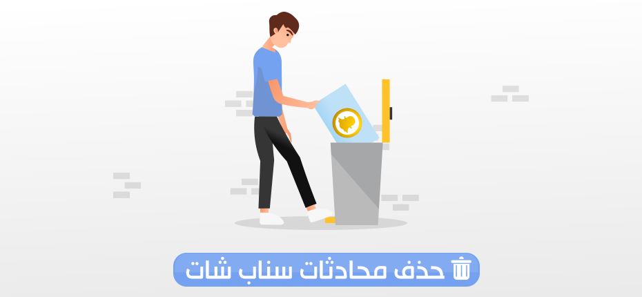 طريقة حذف محادثات سناب شات delete snapchat conversations