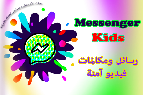 تحميل ماسنجر كيدز وشرحه