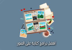 افضل برامج كتابة على الصور