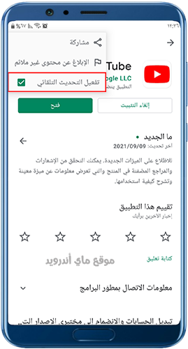 تحديث اليوتيوب تلقائي للموبايل