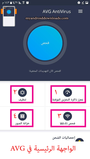 واجهة الصفحة الرئيسية في برنامج حماية الهاتف avg 