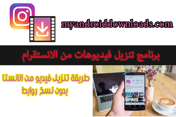 برنامج تنزيل فيديوهات من الانستقرام للاندرويد