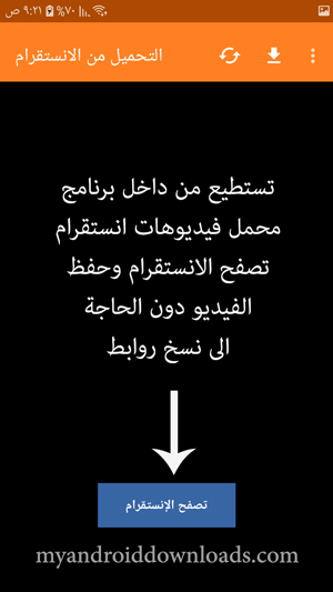  تصفح الانستقرام من خلال تطبيق محمل فيديوهات انستقرام