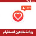 تحميل برنامج زيادة متابعين انستقرام عرب متفاعلين LikeDike زيادة المتابعين في الانستقرام مجانا
