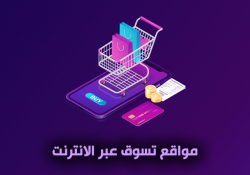 افضل مواقع تسوق عبر الانترنت