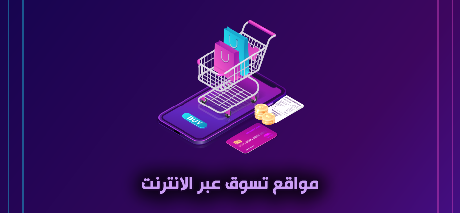 افضل مواقع تسوق عبر الانترنت