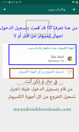 تسجيل الخروج من كل اجهزة الكمبيوتر في واتساب ويب لحماية الواتس اب من التجسس