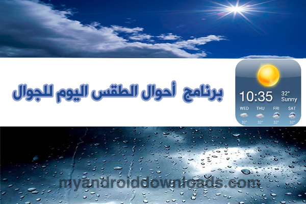 برنامح احوال الطقس اليوم للجوال weather for today 