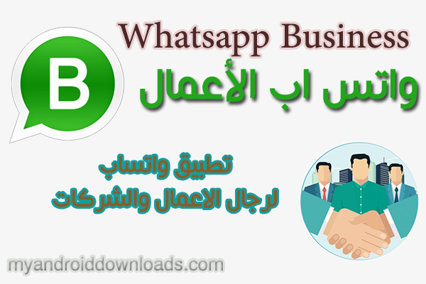 تحميل واتس بزنس للشركات واتس للاعمال Whatsapp Business 