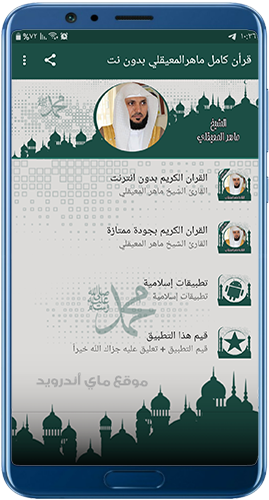 الصفحة الرئيسية في القرآن الكريم بصوت ماهر المعيقلي