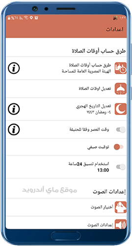 إعدادت برنامج المؤذن بدون نت