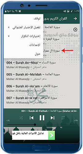 اعدادات برنامج القرآن الكريم بصوت ماهر المعيقلي mp3 مجانا