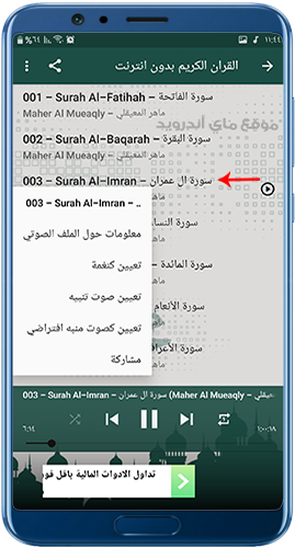 اعدادات التحكم في سور القران كامل بصوت ماهر المعيقلي بدون نت mp3