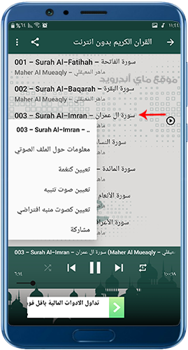 اعدادات التحكم في سور  القران كامل بصوت ماهر المعيقلي بدون نت mp3
