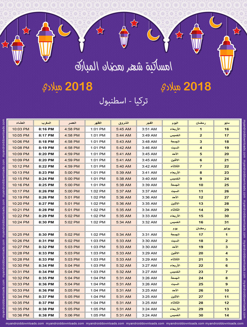 إمساكية رمضان 2018 اسطنبول تركيا تقويم رمضان 1439 إمساكية رمضان