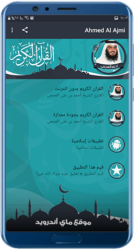 الصفحة الرئيسية في برنامج القرآن الكريم بصوت أحمد العجمي mp3 للموبايل