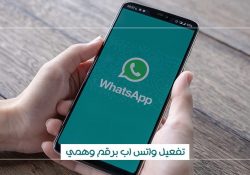 طريقة تفعيل واتس اب برقم وهمي