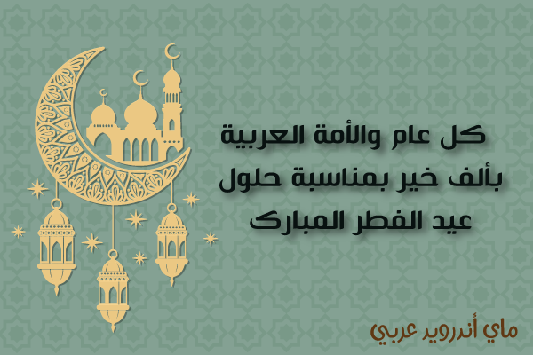 تهنئة بمناسبة اقتراب اول ايام عيد الفطر المبارك 2019