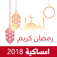 امساكية رمضان 2018 تقويم رمضان 1439