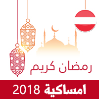 امساكية رمضان 2018 فيينا النمسا تقويم رمضان 1439 Ramadan Imsakiye