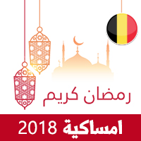 امساكية رمضان 2018 بروكسل بلجيكا تقويم رمضان 1439 Ramadan Imsakiye