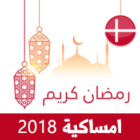 امساكية رمضان 2018 كوبنهاجن الدنمارك تقويم رمضان 1439 Ramadan Imsakiye