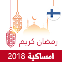 امساكية رمضان 2018 هلسنكي فنلندا تقويم رمضان 1439 Ramadan Imsakiye