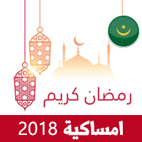 امساكية رمضان 2018 موريتانيا نواكشوط تقويم رمضان 1439 Ramadan Imsakiye