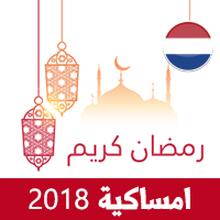 امساكية رمضان 2018 امستردام هولندا تقويم رمضان 1439 Ramadan Imsakiye