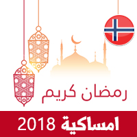 امساكية رمضان 2018 اوسلو النرويج تقويم رمضان 1439 Ramadan Imsakiye