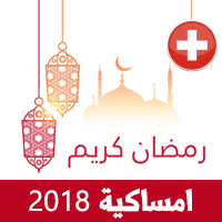 امساكية رمضان 2018 جنيف